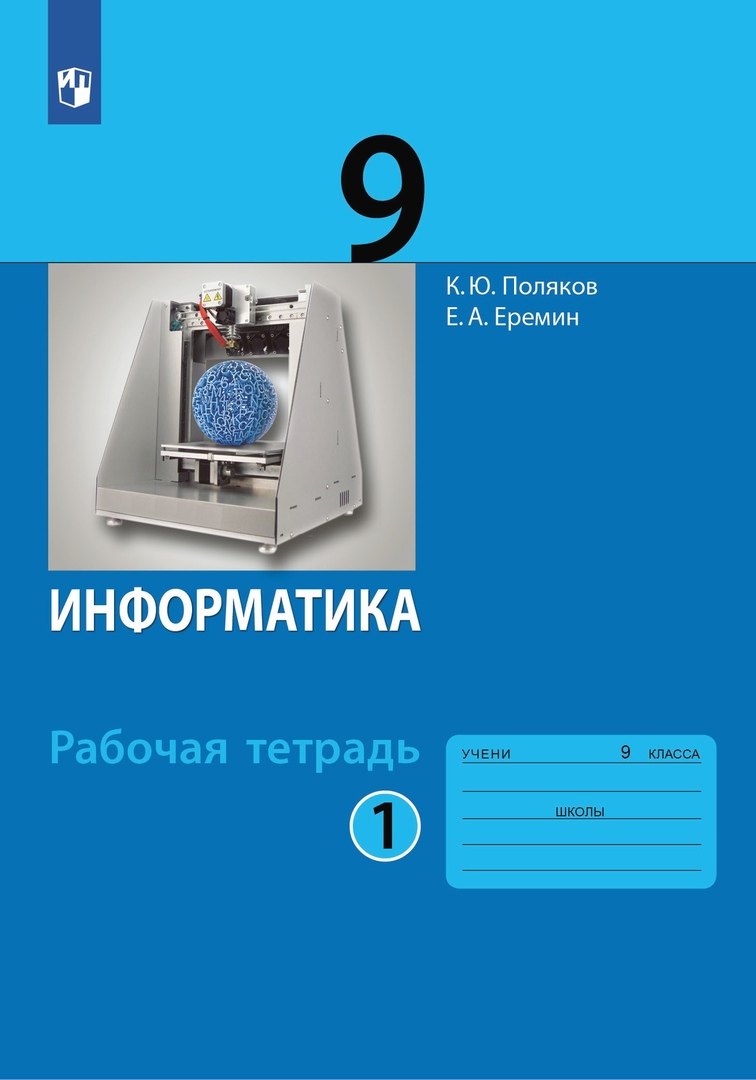 

Информатика. 9 класс. Рабочая тетрадь. В 2-х частях. Часть 1