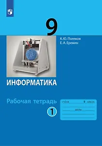 Информатика. 9 класс. Рабочая тетрадь. В 2-х частях. Часть 1