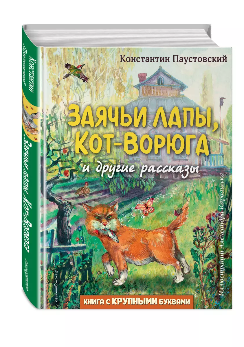 Заячьи лапы, Кот-Ворюга и другие рассказы (Константин Паустовский) - купить  книгу с доставкой в интернет-магазине «Читай-город». ISBN: ...