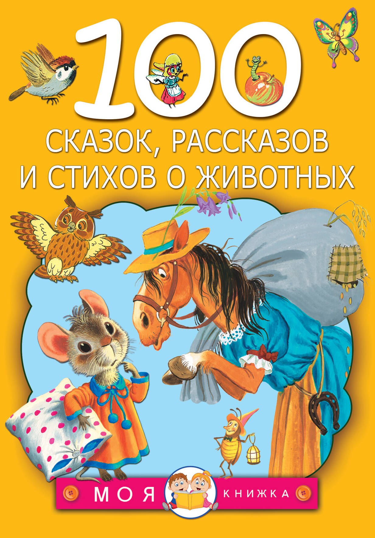 

100 сказок, рассказов и стихов о животных