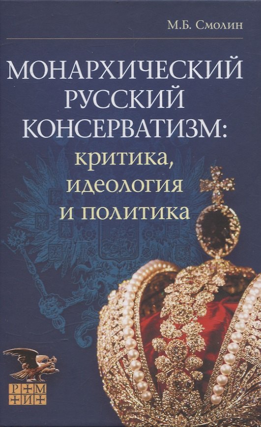 Книга Монархический русский консерватизм (Михаил Смолин) — 1
