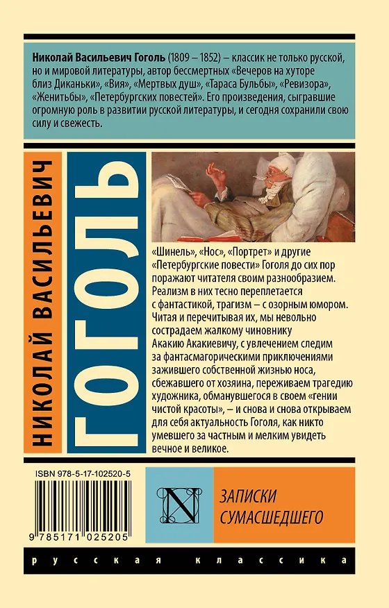 Книга Записки сумасшедшего : сборник (Николай Гоголь) — 2