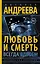 Любовь и смерть всегда вдвоем — 2502010 — 1