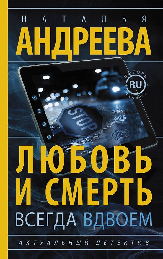 Книга Любовь и смерть всегда вдвоем (Наталья Андреева) — 1