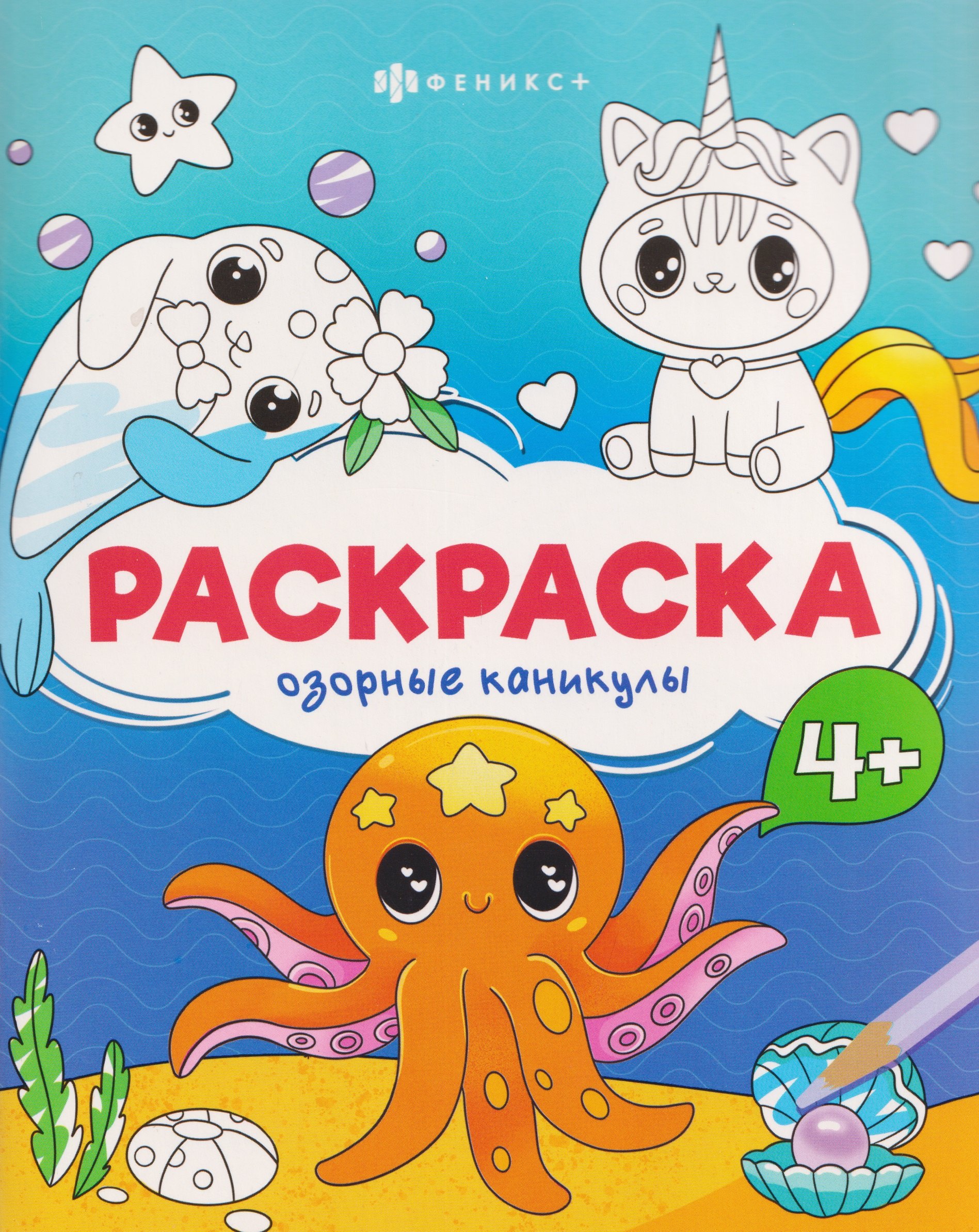 Озорные каникулы. Раскраска