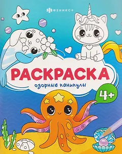 Озорные каникулы. Раскраска