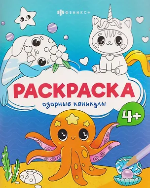 Книга Озорные каникулы. Раскраска ()