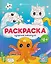 Озорные каникулы. Раскраска — 3140082 — 1