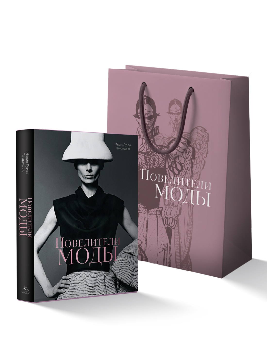 Обложка книги «Повелители моды. Сборный комплект в т.у. с пакетом»