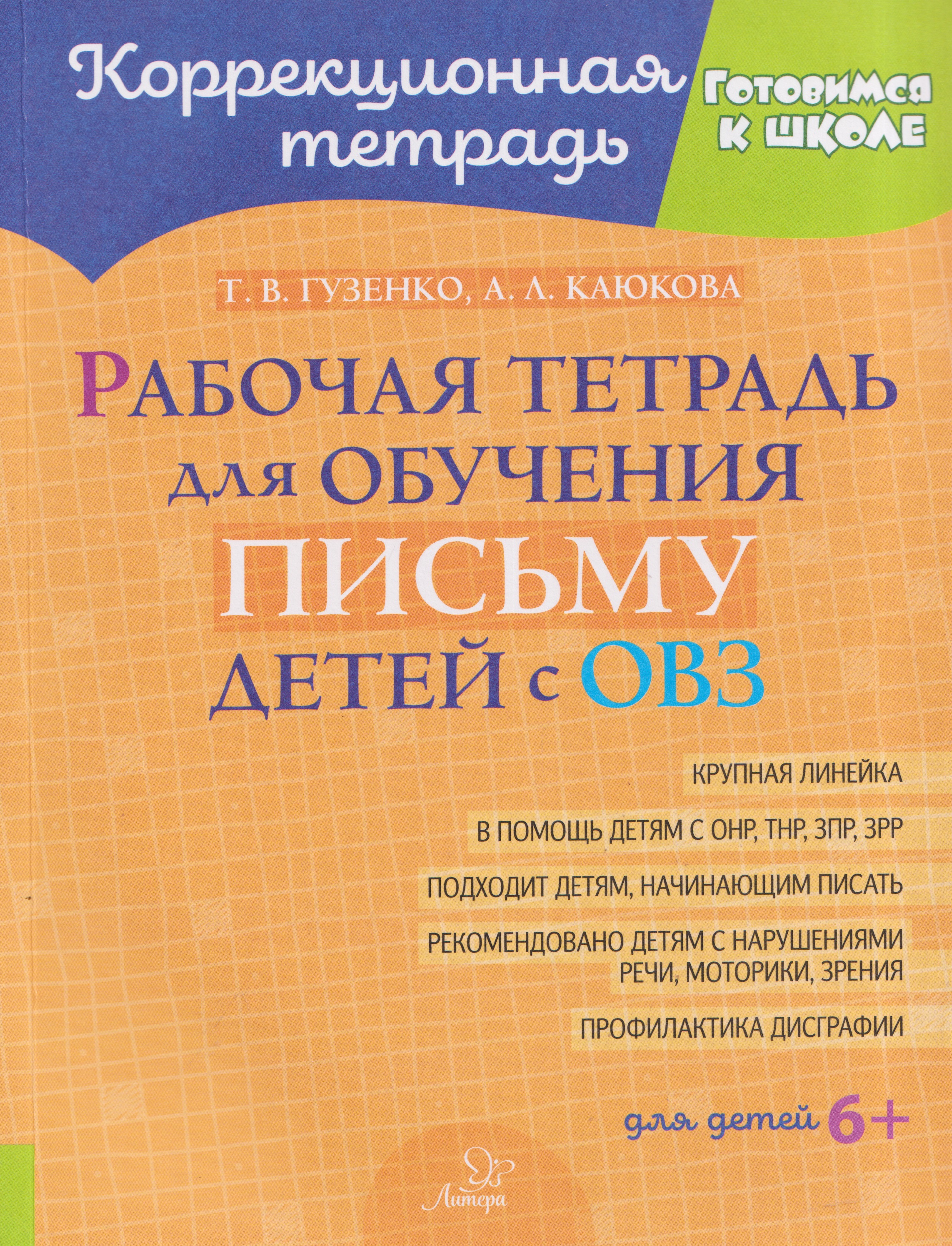 Обложка книги «Рабочая тетрадь для обучения письму детей с ОВЗ»