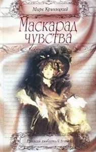 Маскарад чувства (Русский Любовный Роман). Криницкий М. (Аст) — 1346704 — 1