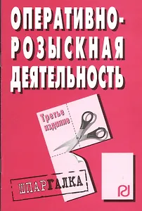 Оперативно-розыскная деятельность: Шпаргалка / 3-е изд.