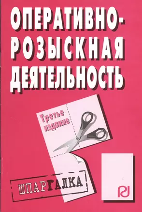 Оперативно-розыскная деятельность: Шпаргалка / 3-е изд. — 2370140 — 1