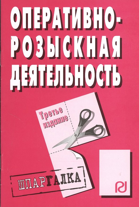Книга Оперативно-розыскная деятельность: Шпаргалка / 3-е изд. () — 1