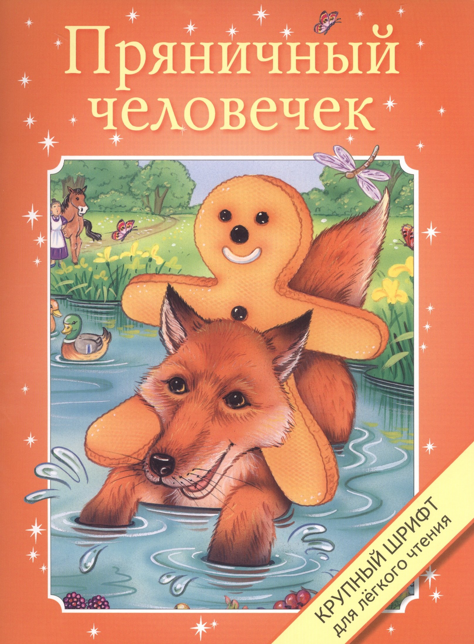 

Пряничный человечек