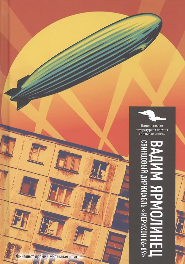 Книга Свинцовый дирижабль. "Иерихон 86-89" (Вадим Ярмолинец) — 1