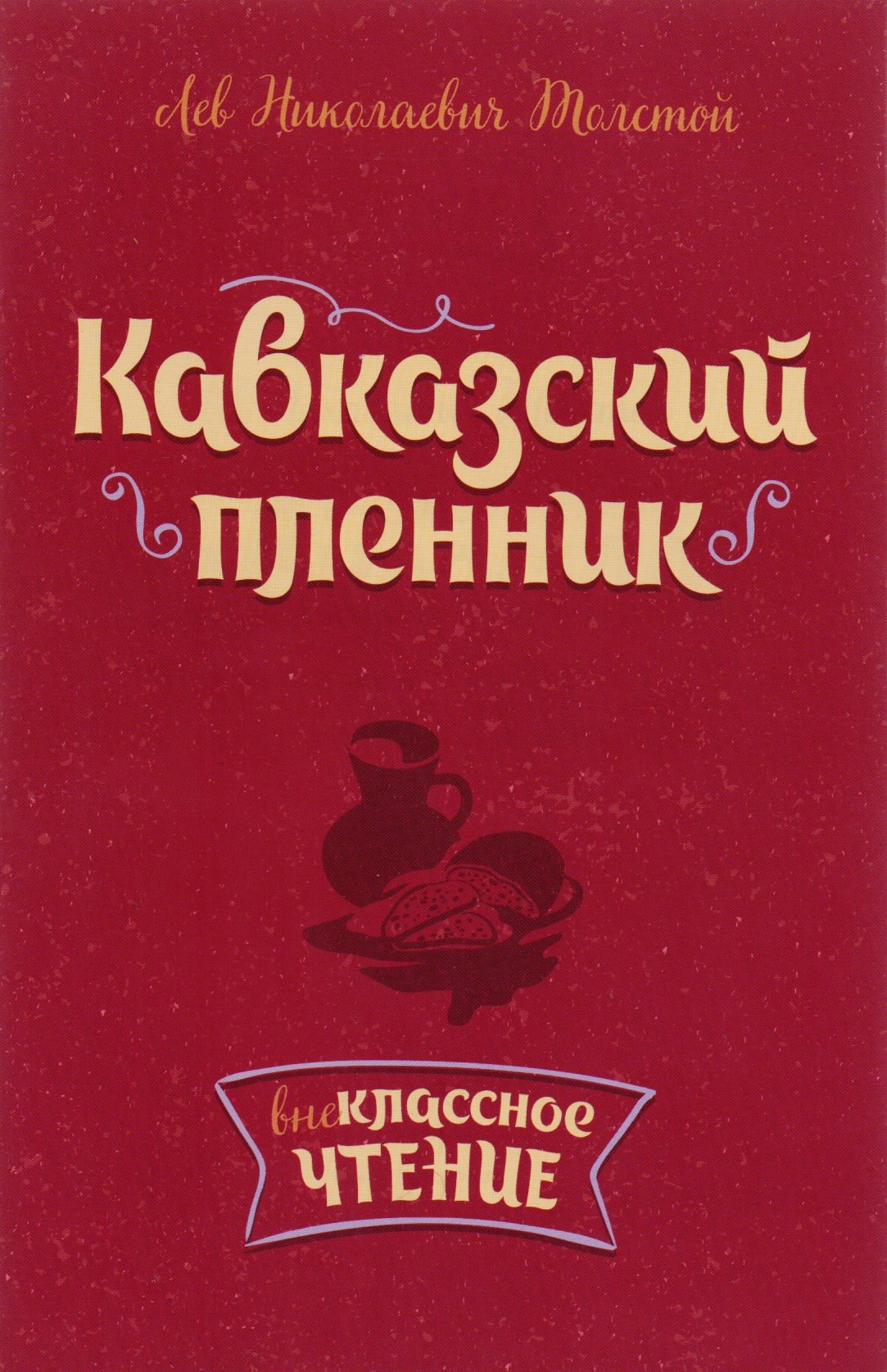 

Кавказский пленник
