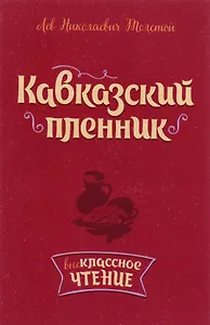 Кавказский пленник