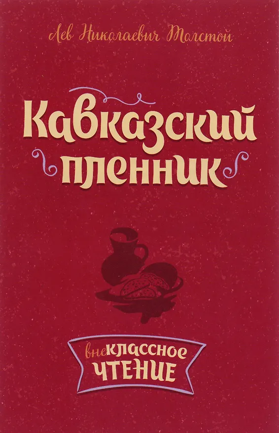 Книга Кавказский пленник (Лев Толстой) — 1
