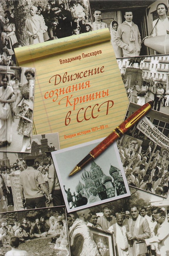 Книга Движение сознания Кришны в СССР. Очерки истории 1971-89 гг. () — 1