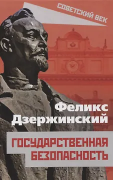 Государственная безопасность