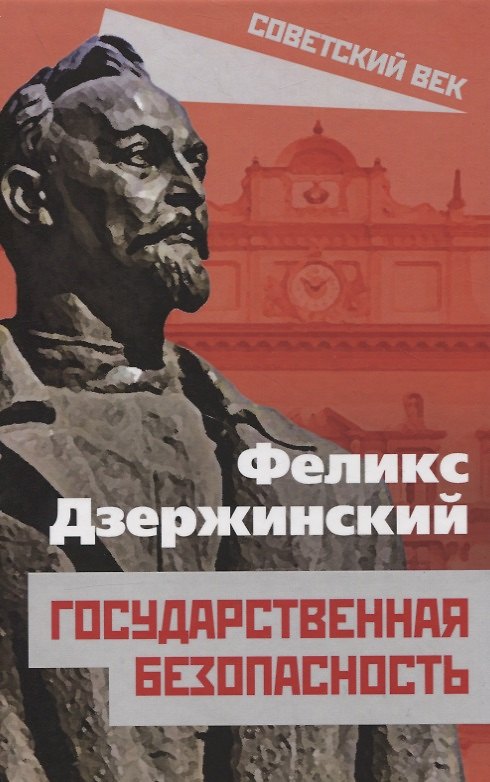 Книга Государственная безопасность (Феликс Дзержинский) — 1