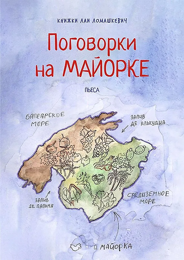 Книга Поговорки на Майорке (Лая Ломашкевич) — 1