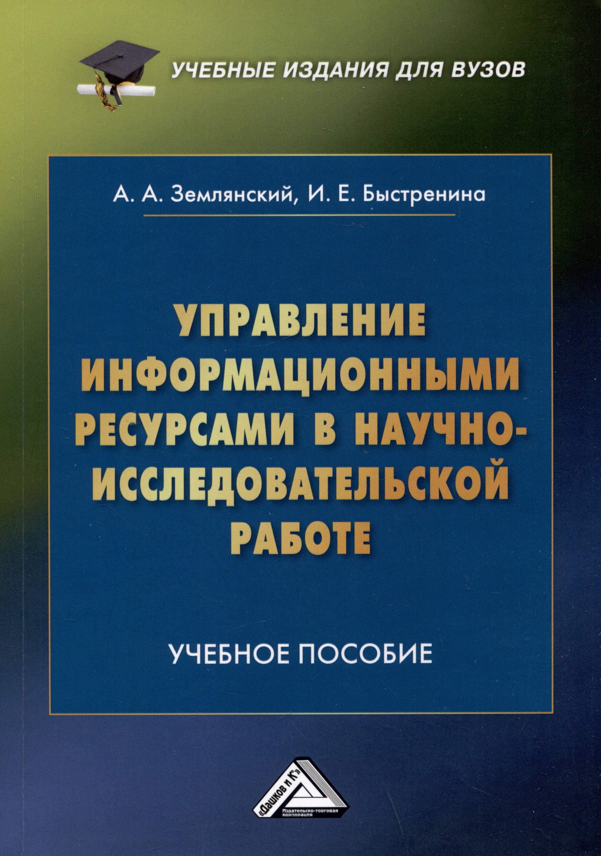 

Управление информационными ресурсами в научно-исследовательской работе: Учебное пособие