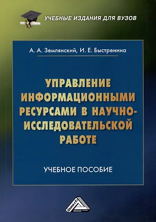 Книга Управление информационными ресурсами в научно-исследовательской работе: Учебное пособие (Ирина Быстренина, Адольф Землянский)