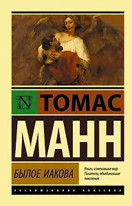 Былое Иакова