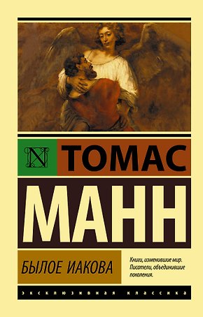 Былое Иакова