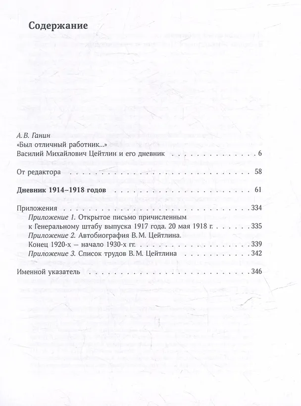 Книга Дневник штабс-капитана. 1914–1918 (Василий Цейтлин) — 2
