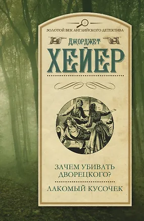 Книга Зачем убивать дворецкого? Лакомый кусочек : сборник (Джорджет Хейер)