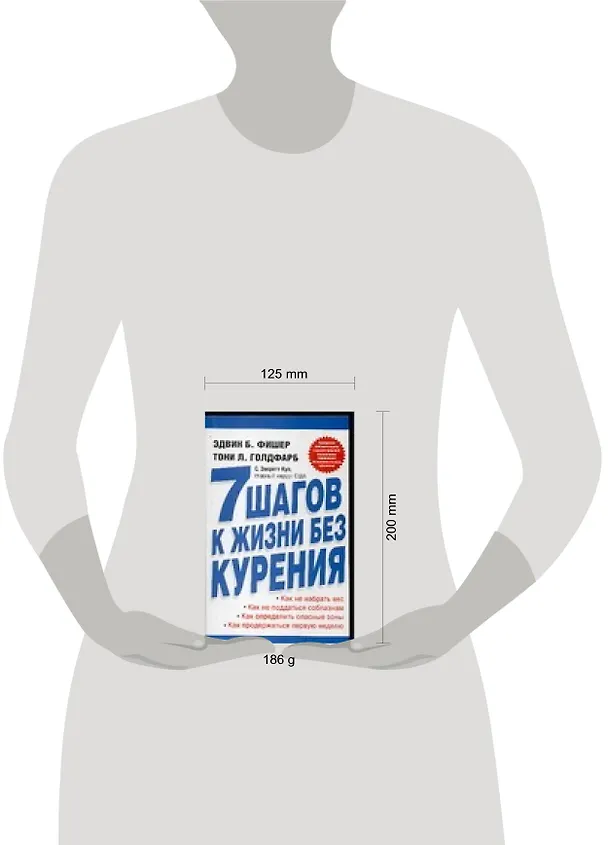 Книга 7 шагов к жизни без курения () — 2