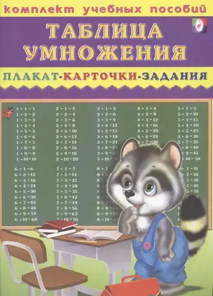 Таблица умножения. Плакат, карточки, задания — 2308558 — 1