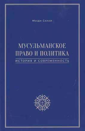 Мусульманское право и политика. История и современность. 2-е издание, дополненное — 2510151 — 1