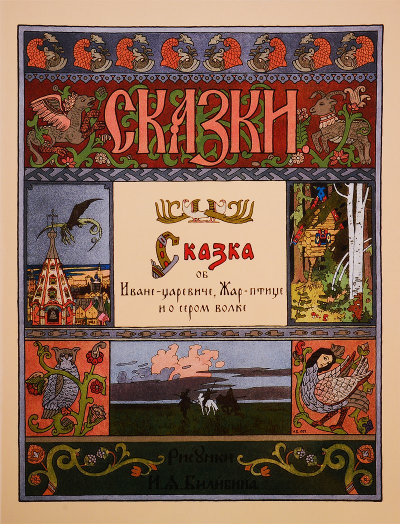 

Сказка об Иване-царевиче, Жар-птице и о сером волке