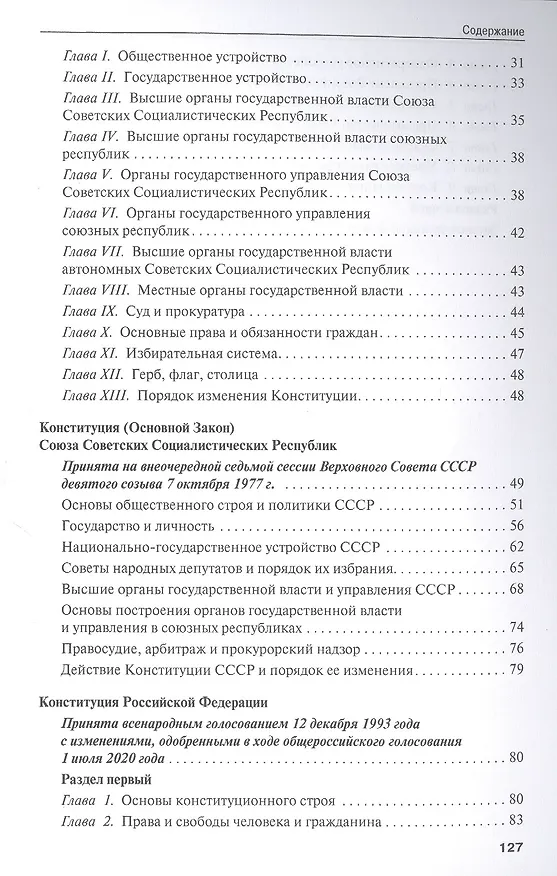 Книга Конституции от Ленина до Путина: сборник основных законов РСФСР, СССР, РФ () — 3