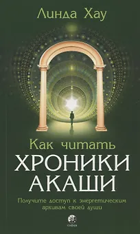 Как читать Хроники Акаши. Получите доступ к энергетическим архивам своей души
