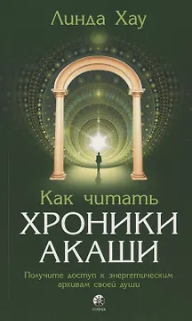 Как читать Хроники Акаши. Получите доступ к энергетическим архивам своей души