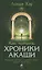 Как читать Хроники Акаши. Получите доступ к энергетическим архивам своей души — 2873623 — 1