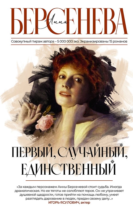 Книга Первый, случайный, единственный (Анна Берсенева) — 1