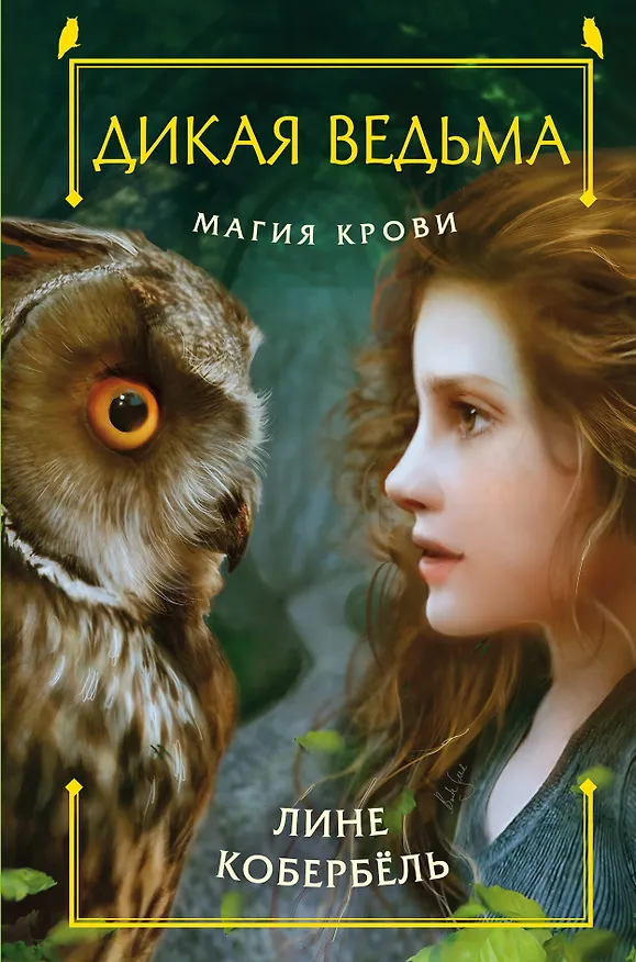 Книга Магия крови (Лине Кобербёль) — 1