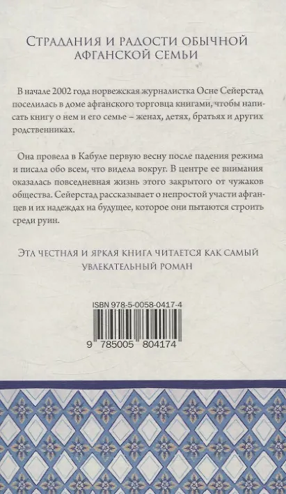 Книга Книготорговец из Кабула (Осне Сейерстад) — 2