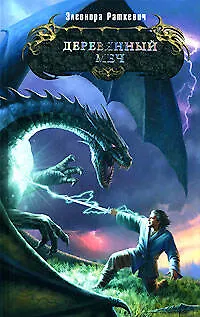 Книга Деревянный меч (Элеонора Раткевич) — 1
