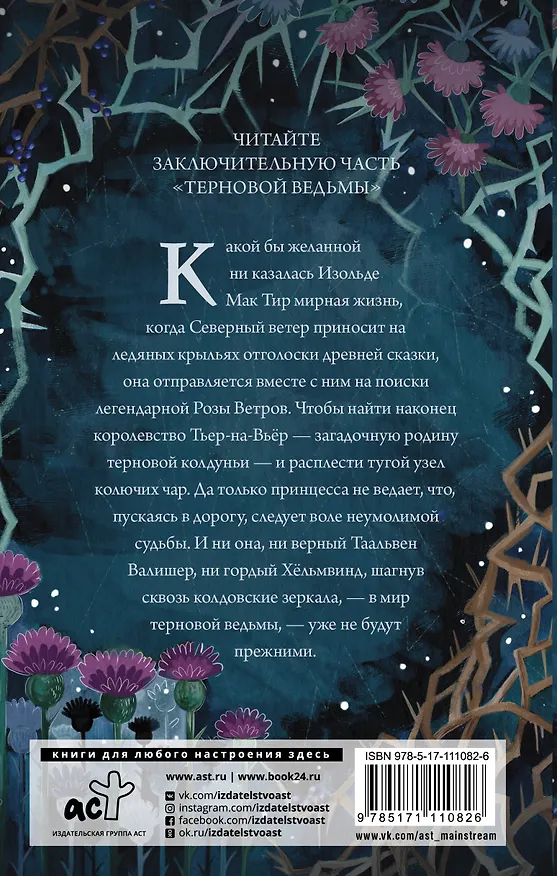 Книга Терновая ведьма. Исгерд (Евгения Спащенко) — 2