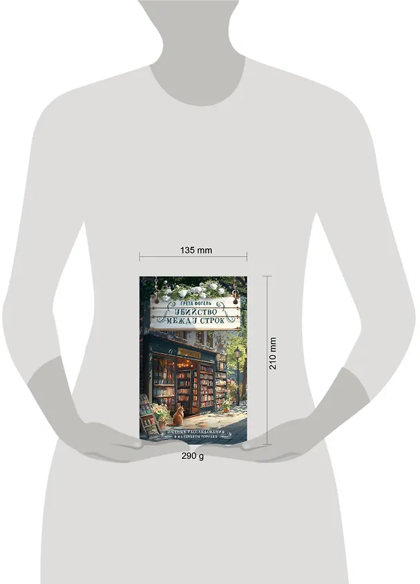 Книга Убийство между строк (Грета Фогель) — 15