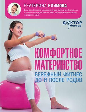 Книга Комфортное материнство: бережный фитнес до и после родов (Екатерина Климова)