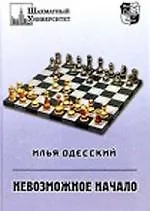 Книга Невозможное начало (Илья Одесский)