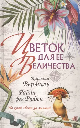 Цветок для ее величества : роман — 2450659 — 1